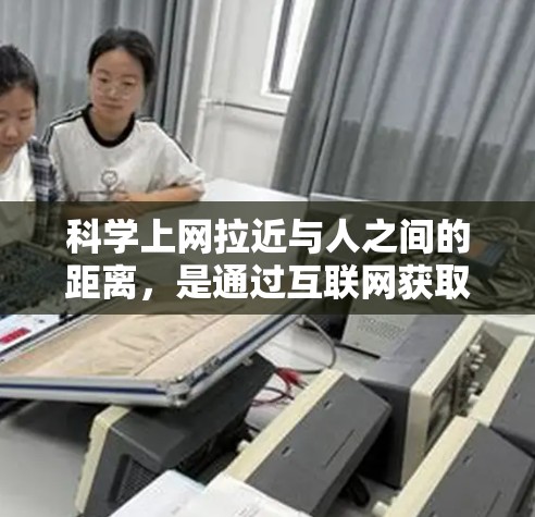 科学上网拉近与人之间的距离,是通过互联网获取科学知识和信息的一种便捷方式。科学上网利用网络资源的丰富性和传播的便利性,使学习变得更加高效和轻松。以下是一些科学上网拉近目标的距离的具体方式 科学上网拉近与人之间的距离,是通过互联网获取科学知识和信息的一种便捷方式。科学上网利用网络资源的丰富性和传播的便利性,使学习变得更加高效和轻松。以下是一些科学上网拉近目标的距离的具体方式