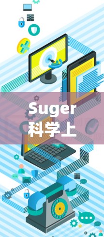 Suger科学上网 Suger科学上网