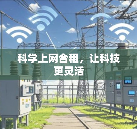 科学上网合租,让科技更灵活 科学上网合租,让科技更灵活