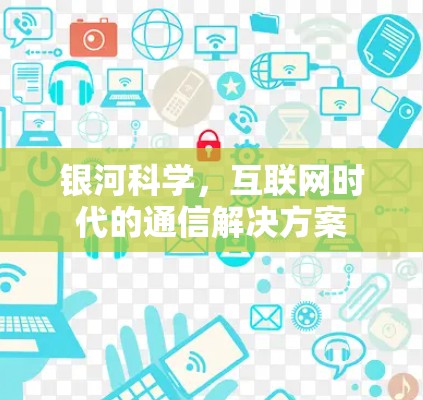 银河科学，互联网时代的通信解决方案