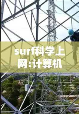 surf科学上网:计算机科学中的未来趋势 surf科学上网:计算机科学中的未来趋势