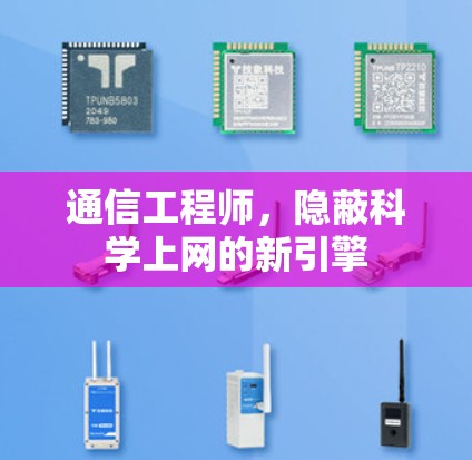 通信工程师,隐蔽科学上网的新引擎 通信工程师,隐蔽科学上网的新引擎