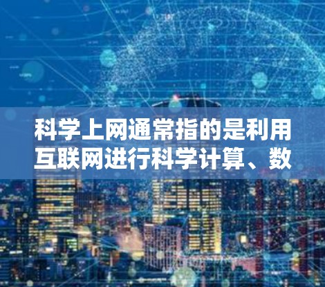 科学上网通常指的是利用互联网进行科学计算、数据分析和数据可视化等任务。以下是一些常见的科学上网工具和资源 科学上网通常指的是利用互联网进行科学计算、数据分析和数据可视化等任务。以下是一些常见的科学上网工具和资源