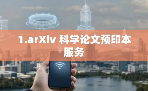 1.arXiv 科学论文预印本服务 1.arXiv 科学论文预印本服务
