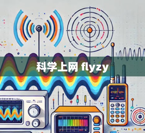 科学上网 flyzy 科学上网 flyzy