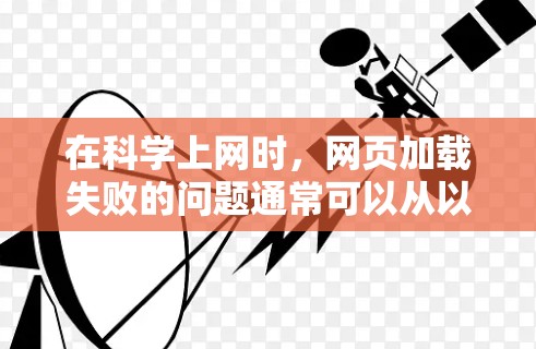 在科学上网时,网页加载失败的问题通常可以从以下几个方面入手 在科学上网时,网页加载失败的问题通常可以从以下几个方面入手