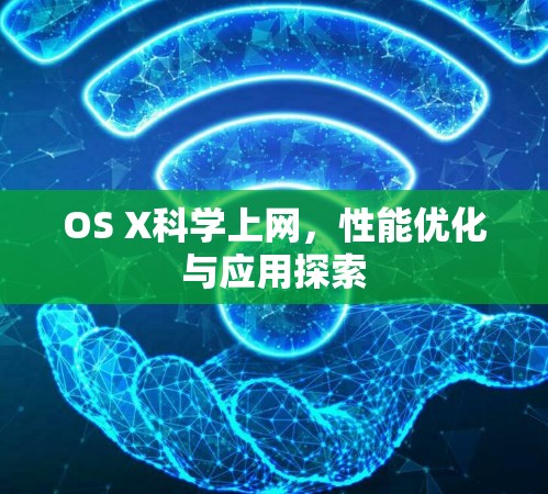 OS X科学上网,性能优化与应用探索 OS X科学上网,性能优化与应用探索