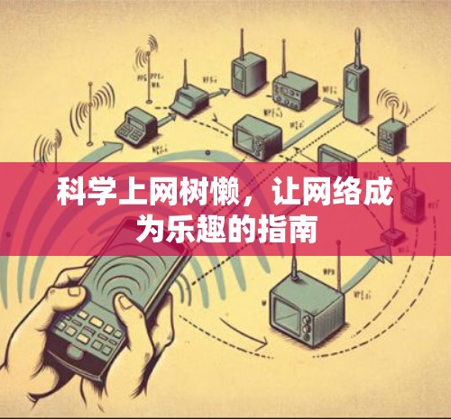 科学上网树懒,让网络成为乐趣的指南 科学上网树懒,让网络成为乐趣的指南