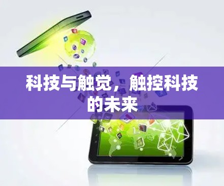 科技与触觉,触控科技的未来 科技与触觉,触控科技的未来