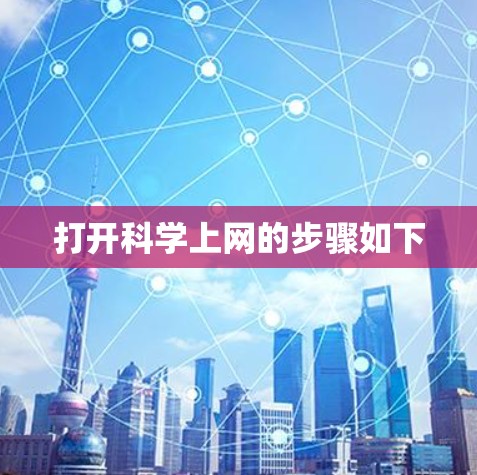 打开科学上网的步骤如下 打开科学上网的步骤如下
