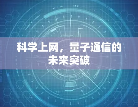 科学上网,量子通信的未来突破 科学上网,量子通信的未来突破