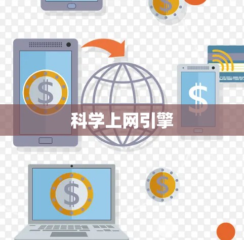 科学上网引擎 科学上网引擎