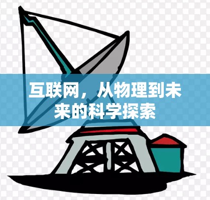 互联网,从物理到未来的科学探索 互联网,从物理到未来的科学探索