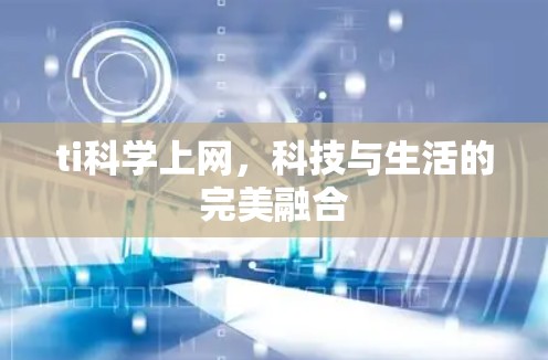 ti科学上网,科技与生活的完美融合 ti科学上网,科技与生活的完美融合