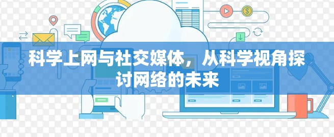 科学上网与社交媒体,从科学视角探讨网络的未来 科学上网与社交媒体,从科学视角探讨网络的未来
