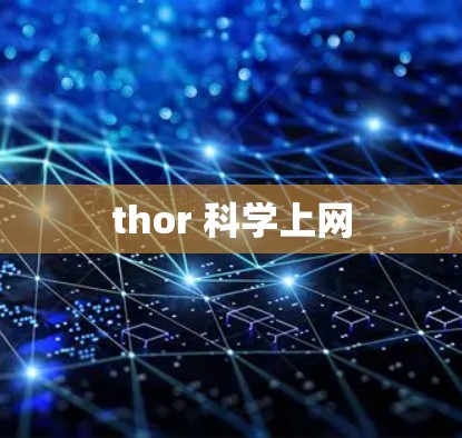 thor 科学上网