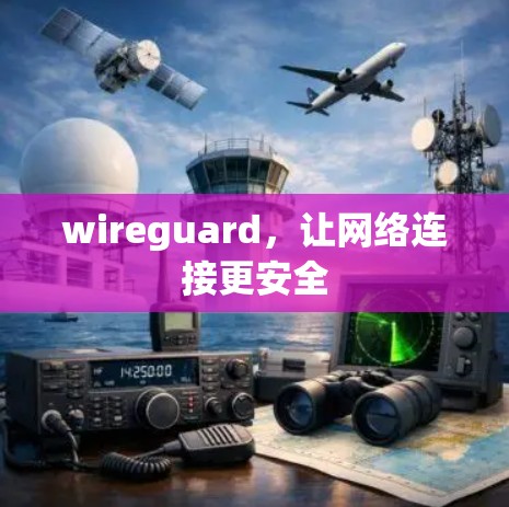 wireguard,让网络连接更安全 wireguard,让网络连接更安全