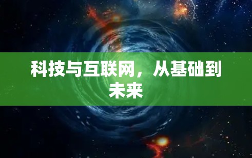 科技与互联网,从基础到未来 科技与互联网,从基础到未来