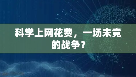 科学上网花费，一场未竟的战争？