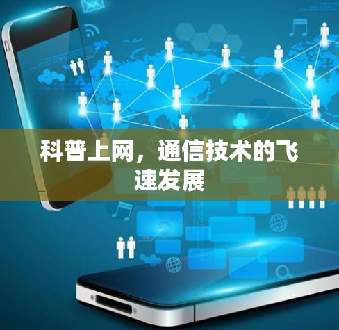 科普上网，通信技术的飞速发展