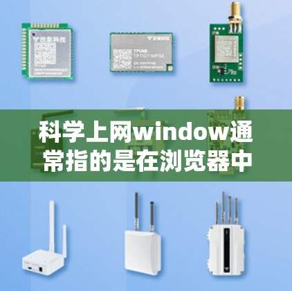 科学上网window通常指的是在浏览器中使用科学计算器来进行在线计算。以下是一些常见的科学计算器网站和工具,供您参考 科学上网window通常指的是在浏览器中使用科学计算器来进行在线计算。以下是一些常见的科学计算器网站和工具,供您参考