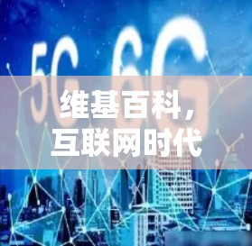 维基百科,互联网时代的科学知识饱和之都 维基百科,互联网时代的科学知识饱和之都