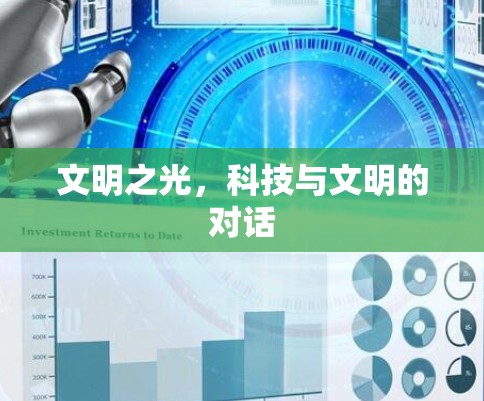 文明之光,科技与文明的对话 文明之光,科技与文明的对话