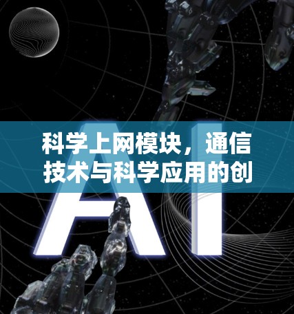科学上网模块,通信技术与科学应用的创新 科学上网模块,通信技术与科学应用的创新