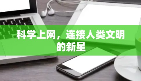 科学上网,连接人类文明的新星 科学上网,连接人类文明的新星