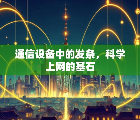 通信设备中的发条,科学上网的基石 通信设备中的发条,科学上网的基石