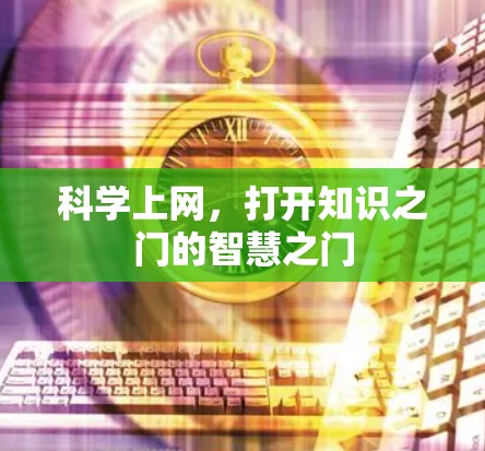科学上网,打开知识之门的智慧之门 科学上网,打开知识之门的智慧之门