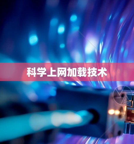 科学上网加载技术 科学上网加载技术