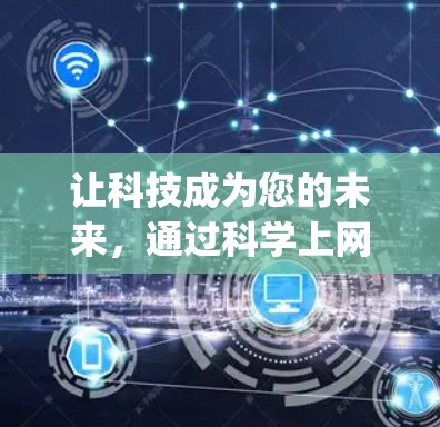 让科技成为您的未来,通过科学上网 snap开启无限可能 让科技成为您的未来,通过科学上网 snap开启无限可能