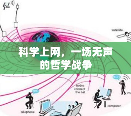 科学上网,一场无声的哲学战争 科学上网,一场无声的哲学战争