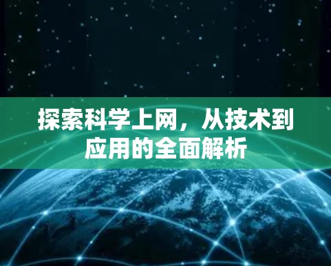 探索科学上网，从技术到应用的全面解析