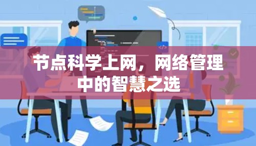 节点科学上网,网络管理中的智慧之选 节点科学上网,网络管理中的智慧之选