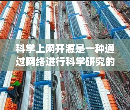 科学上网开源是一种通过网络进行科学研究的工具或平台,允许开发者自由使用、修改和 redistribute,而不是依赖 solely的开发者控制。以下是对科学上网开源的详细分析 科学上网开源是一种通过网络进行科学研究的工具或平台,允许开发者自由使用、修改和 redistribute,而不是依赖 solely的开发者控制。以下是对科学上网开源的详细分析