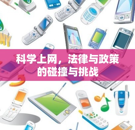 科学上网,法律与政策的碰撞与挑战 科学上网,法律与政策的碰撞与挑战