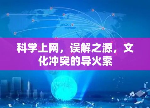 科学上网,误解之源,文化冲突的导火索 科学上网,误解之源,文化冲突的导火索