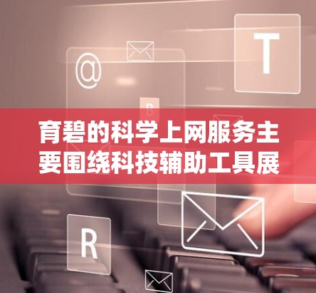 育碧的科学上网服务主要围绕科技辅助工具展开,旨在为用户提供高效、便捷的科技服务。以下是对该服务的详细分析 育碧的科学上网服务主要围绕科技辅助工具展开,旨在为用户提供高效、便捷的科技服务。以下是对该服务的详细分析