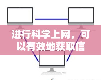 进行科学上网,可以有效地获取信息、进行分析和研究,帮助您完成学术和科学任务。以下是一些步骤和建议,帮助您高效地利用科学互联网资源 进行科学上网,可以有效地获取信息、进行分析和研究,帮助您完成学术和科学任务。以下是一些步骤和建议,帮助您高效地利用科学互联网资源