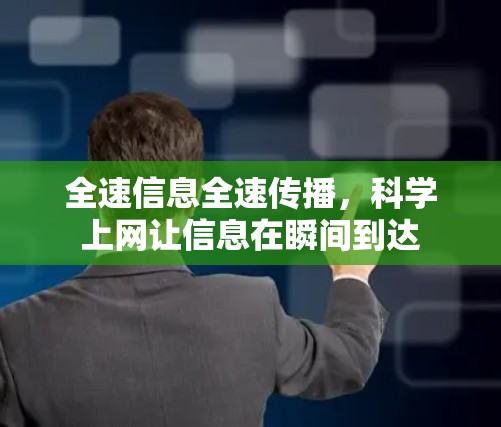 全速信息全速传播，科学上网让信息在瞬间到达