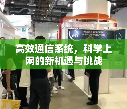 高效通信系统,科学上网的新机遇与挑战 高效通信系统,科学上网的新机遇与挑战