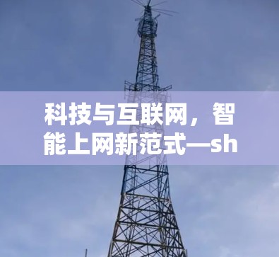 科技与互联网,智能上网新范式—shaowsocks科学上网 科技与互联网,智能上网新范式—shaowsocks科学上网