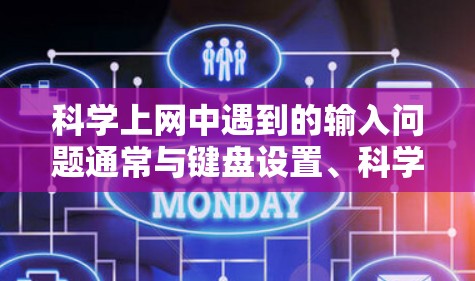 科学上网中遇到的输入问题通常与键盘设置、科学模式启用、代码编辑器安装、预处理工具设置、在线科学计算器功能和域标签配置有关。以下是解决这些问题的步骤 科学上网中遇到的输入问题通常与键盘设置、科学模式启用、代码编辑器安装、预处理工具设置、在线科学计算器功能和域标签配置有关。以下是解决这些问题的步骤