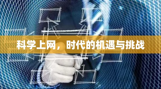 科学上网,时代的机遇与挑战 科学上网,时代的机遇与挑战