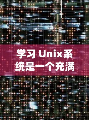 学习 Unix系统是一个充满挑战和机遇的过程,尤其是对于刚开始接触该系统的你。以下是一个有条理的总结,帮助你系统地学习 Unix系统 学习 Unix系统是一个充满挑战和机遇的过程,尤其是对于刚开始接触该系统的你。以下是一个有条理的总结,帮助你系统地学习 Unix系统