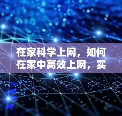 在家科学上网，如何在家中高效上网，实现健康生活