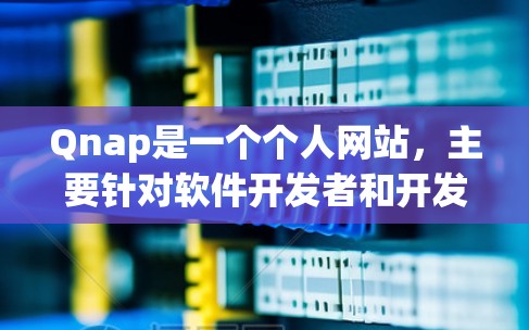 Qnap是一个个人网站，主要针对软件开发者和开发者爱好者提供了一系列的资源，包括教程、代码示例、工具和应用。以下是关于Qnap科学网的详细介绍