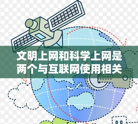 文明上网和科学上网是两个与互联网使用相关但侧重点不同的概念。以下是它们的详细解释